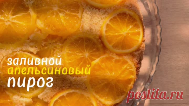 АПЕЛЬСИНОВЫЙ ПИРОГ 🍊в меру сладкий, сочный, с ноткой кислинки 😋 пальчики оближешь! #апельсиновыйпирог | Юлё 🪄 РЕЦЕПТЫ | ЛАЙФХАКИ | Дзен