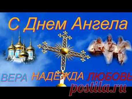 Праздник Веры, Надежды и Любви. Видеопоздравление