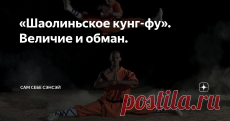 «Шаолиньское кунг-фу». Величие и обман. Даже далекие от боевых искусств люди знают слово «Шаолинь». Это легендарный монастырь, затерянный где-то на бескрайних просторах Китая, и ставший родиной боевых искусств. А уже для тех, кто не понаслышке знаком с китайскими стилями, «Шаолинь» - это вообще альфа и омега.  Основа основ, истинное, незамутненное боевое искусство. Выражение «шаолиньское кунг-фу»  давно стало нарицательным, символизируя эталонный, древний, исходный стиль. ...
