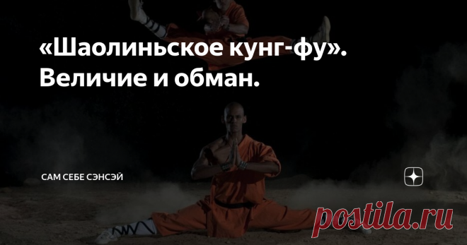 «Шаолиньское кунг-фу». Величие и обман. Даже далекие от боевых искусств люди знают слово «Шаолинь». Это легендарный монастырь, затерянный где-то на бескрайних просторах Китая, и ставший родиной боевых искусств. А уже для тех, кто не понаслышке знаком с китайскими стилями, «Шаолинь» - это вообще альфа и омега.  Основа основ, истинное, незамутненное боевое искусство. Выражение «шаолиньское кунг-фу»  давно стало нарицательным, символизируя эталонный, древний, исходный стиль. ...