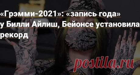 Грэмми 2021: кто победил