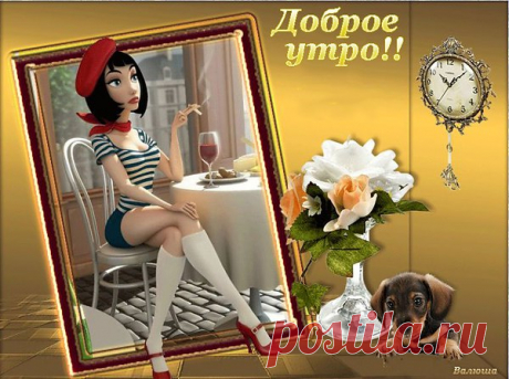 ДОБРОЕ УТРО, ВСЕМ , КТО ПРОСНУЛСЯ, ВСЕМ ДРУЗЬЯМ, ГОСТЯМ И МИМО ПРОХОДЯЩИМ!!!
Дай Бог, Вам повод улыбаться,
Любить, смеяться, песни петь,
Рассветам чистым удивляться,
С надеждой на закат смотреть...
Дай Бог, всегда к обеду хлеба,
Живой воды в своей реке,
И в звёздах чистого Вам неба,
Любви, тепла, руки в руке.