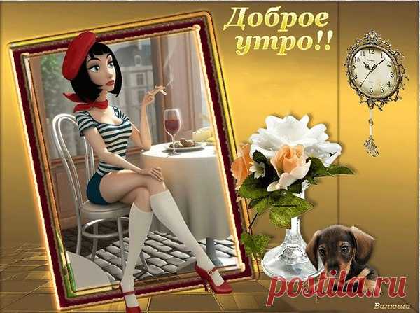 ДОБРОЕ УТРО, ВСЕМ , КТО ПРОСНУЛСЯ, ВСЕМ ДРУЗЬЯМ, ГОСТЯМ И МИМО ПРОХОДЯЩИМ!!!
Дай Бог, Вам повод улыбаться,
Любить, смеяться, песни петь,
Рассветам чистым удивляться,
С надеждой на закат смотреть...
Дай Бог, всегда к обеду хлеба,
Живой воды в своей реке,
И в звёздах чистого Вам неба,
Любви, тепла, руки в руке.