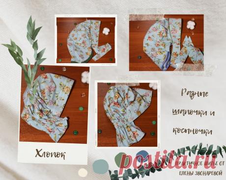 Шапочка, панама и повойник из хлопка.
