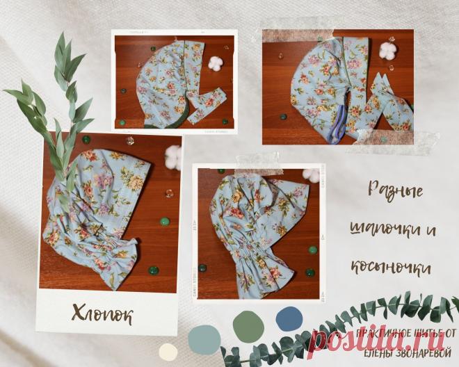 Шапочка, панама и повойник из хлопка.