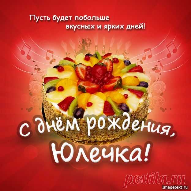 С Днём Рождения Юлечка !