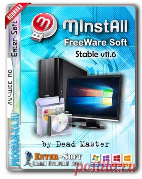 Описание:
MInstAll Enter-Soft Free -это сборник бесплатных программ (FreeWare) распределённых по категориям, с автоматической установкой на операционные системы Windows x86-x64 На данный момент это единственный сборник с бесплатными программами, других я пока не встречал.