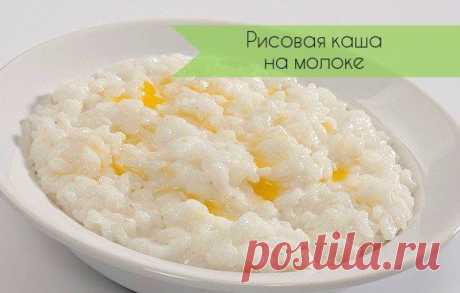 Рисовая каша на молоке