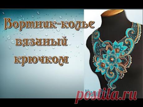 &quot;Золото и бирюза&quot;- вязаное крючком колье. Irish Crochet &amp; Tunisian Crochet. Сrochet necklace - Irish crochet / Crochet tunisian summer jewelry. Crochet with cardigan. Вязаные бусы, колье, броши, сумки, шарфы. Hand made in Turkey.