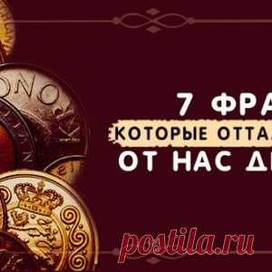 7 фраз, которые отталкивают от нас деньги - МирТесен