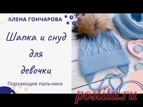 Шапка и шарф-снуд для девочки Вязание на спицах