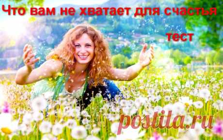 Что вам не хватает для счастья - тест &amp;raquo; Женский Мир