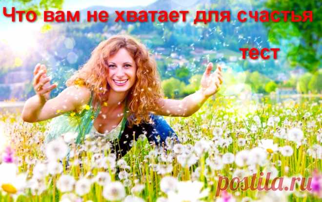 Что вам не хватает для счастья - тест &raquo; Женский Мир