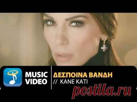 Δέσποινα Βανδή - Κάνε Κάτι | Despina Vandi - Kane Kati (Official Music Video HQ)