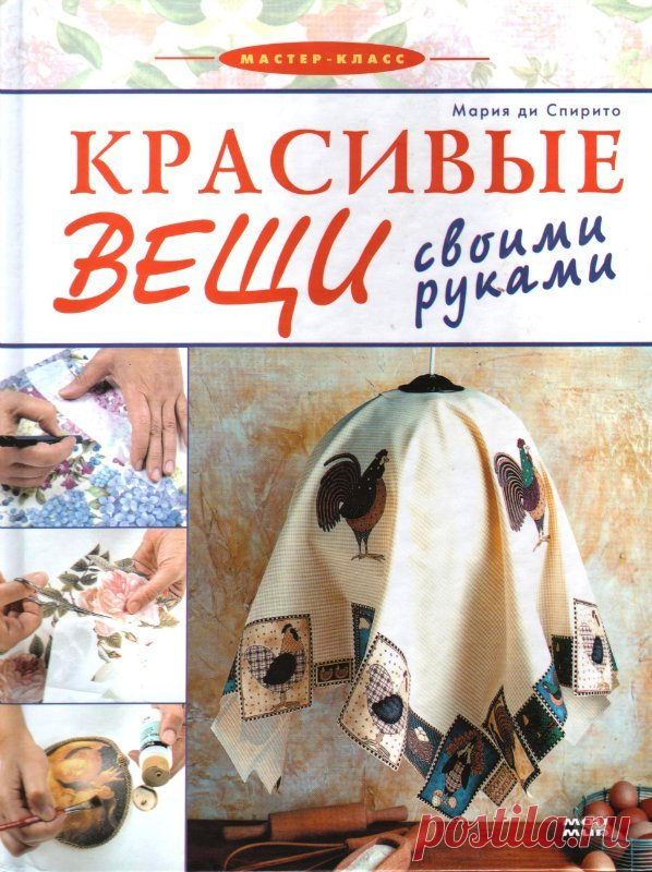 Книга: Красивые вещи своими руками