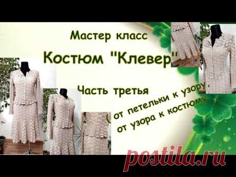 Вязаный костюм "Клевер". Мастер-класс.Часть 3.