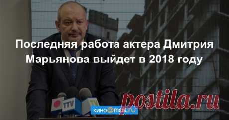 Последний сериал с участием Марьянова покажут в 2018 году Вместе с Дмитрием в проекте «Дорога из желтого кирпича» снялись Мария Шалаева, Даниил Спиваковский, Екатерина Волкова