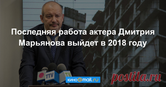 Последний сериал с участием Марьянова покажут в 2018 году Вместе с Дмитрием в проекте «Дорога из желтого кирпича» снялись Мария Шалаева, Даниил Спиваковский, Екатерина Волкова