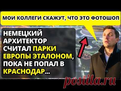 5 вещей, от которых немецкий архитектор в шоке от парка в Краснодаре!