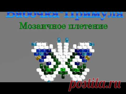 Марафон Плетения Бисерных Бабочек. Бабочка № 20 - Примула. Бисерный Мульт - запись пользователя Екатерина Костинская (Екатерина) в сообществе Бисер в категории Украшения из бисера: схемы, мастер классы
