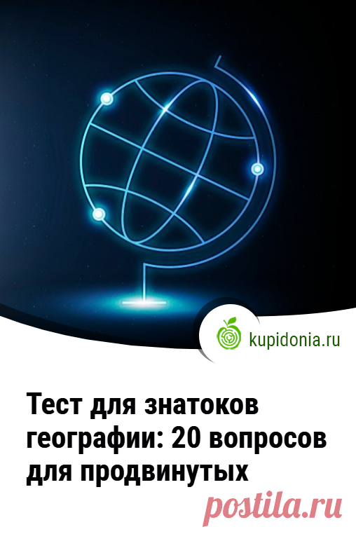 Тест для знатоков географии: 20 вопросов для продвинутых. Географический тест со сложными вопросами для продвинутых. Сможете ли вы не ошибиться ни разу?