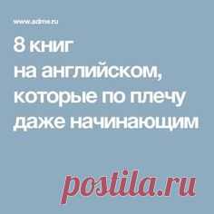 8 книг на английском, которые по плечу даже начинающим