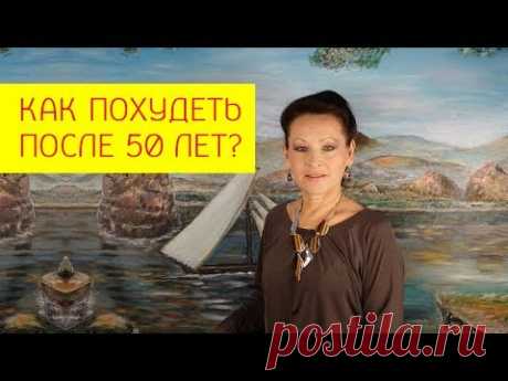 Как похудеть женщине после 50 лет без спорта, диет и таблеток? [Галина Гроссманн]