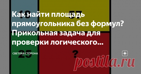 Как найти площадь прямоугольника без формул? Прикольная задача для проверки логического мышления. Сегодня я приготовил задачу, которая поможет потренировать логическое и абстрактное мышление. Это, между прочим, полезно делать в любом возрасте.
Прямоугольник состоит из четырёх прямоугольников разной площади. Голубой имеет площадь 19, жёлтый - 57, зелёный 25, а красный - не известно.
Какая площадь у красного прямоугольника? Как быстро решить эту задачу не составляя вообще никаких формул и не