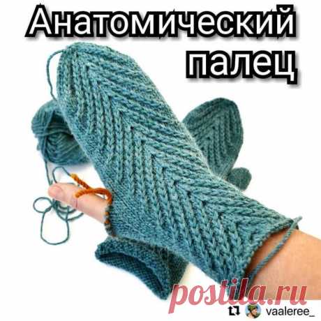 Анатомический пальчик для варежек (Вязание спицами) – Журнал Вдохновение Рукодельницы