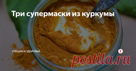 Три супермаски из куркумы 1. Куркума и йогурт.
Просто смешайте куркуму с йогуртом по 2 ст. л. каждого, добавьте половину ложки муки, лучше нутовой, и пару ложек розовой воды. Должна получиться густая масса. Нанесите на лицо на минут 20 и смойте прохладной водой⠀
⠀
2. Молоко с куркумой.