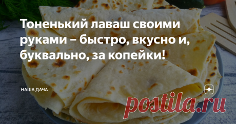 Тоненький лаваш своими руками – быстро, вкусно и, буквально, за копейки! Лаваши переживают сейчас взлет популярности: эти незатейливые лепешки нашли необычайно широкое применение в кулинарии – от пикантных закусок до роллов и шаурмы. В лаваш хорошо заворачивать все, что угодно: и мясные, и овощные начинки, при этом употреблять готовые блюда очень удобно – и вкусно, и руки не пачкаются. Производители хлеба давно это прознали – и предлагают потребителям лепешки на любой вкус...