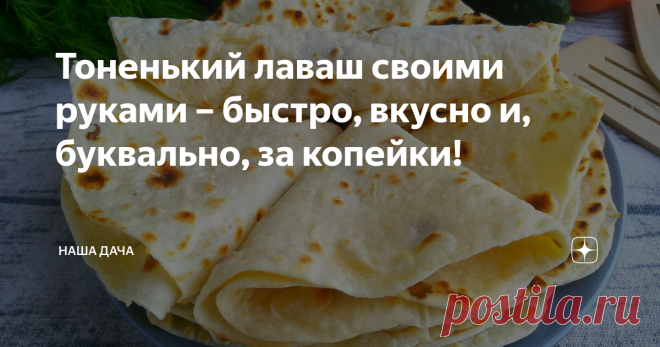Тоненький лаваш своими руками – быстро, вкусно и, буквально, за копейки! Лаваши переживают сейчас взлет популярности: эти незатейливые лепешки нашли необычайно широкое применение в кулинарии – от пикантных закусок до роллов и шаурмы. В лаваш хорошо заворачивать все, что угодно: и мясные, и овощные начинки, при этом употреблять готовые блюда очень удобно – и вкусно, и руки не пачкаются. Производители хлеба давно это прознали – и предлагают потребителям лепешки на любой вкус...
