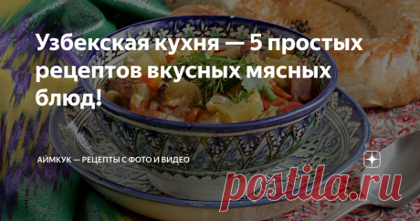 Узбекская кухня — 5 простых рецептов вкусных мясных блюд! Сегодня будем готовить простые и невероятно вкусные блюда узбекской кухни. Особенность узбекской кухни — высокая калорийность блюд. В их приготовлении используют большое количество жира и масла в сочетании с большим количеством специй. Самыми популярными видами мяса в узбекской кухне считаются баранина и говядина. ——————— Рецепт 1: Шурпа с бараниной (традиционный домашний вариант) Ингредиенты: Посмотреть пошаговый р...