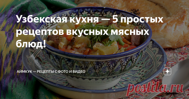 Узбекская кухня — 5 простых рецептов вкусных мясных блюд! Сегодня будем готовить простые и невероятно вкусные блюда узбекской кухни. Особенность узбекской кухни — высокая калорийность блюд. В их приготовлении используют большое количество жира и масла в сочетании с большим количеством специй. Самыми популярными видами мяса в узбекской кухне считаются баранина и говядина. ——————— Рецепт 1: Шурпа с бараниной (традиционный домашний вариант) Ингредиенты: Посмотреть пошаговый р...