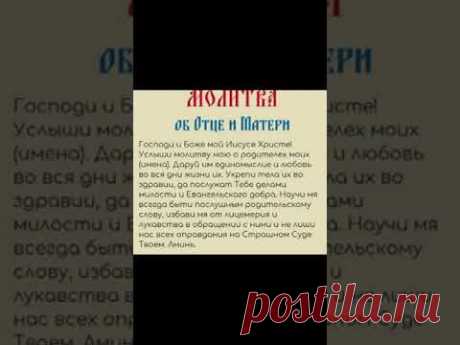 Молитва об отце и матери #shorts