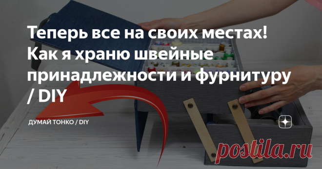 Теперь все на своих местах! Как я храню швейные принадлежности и фурнитуру / DIY