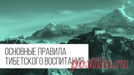 Основные правила тибетского воспитания

​ Самое важное — никаких унижений и телесных наказаний. Единственная причина, по которой бьют детей – они не могут дать сдачи.

 Первый период: до 5 лет. С ребенком нужно обращаться «как с царем». Запрещать ничего нельзя, только отвлекать. Если он делает что-то опасное, то сделать испуганное лицо и издать испуганный возглас. Ребенок такой язык понимает прекрасно. В это время закладываются активность, любознательность, интерес к жизни...