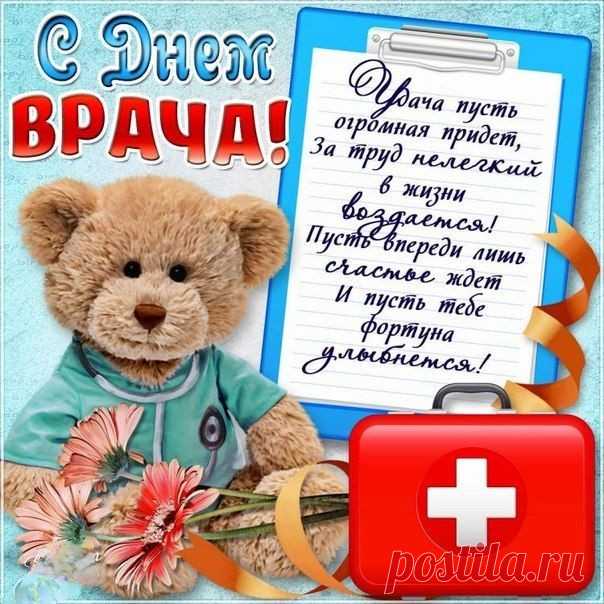 Международным днем врача
Я вас сегодня поздравляю,
Служить профессии своей
Самоотверженно желаю.
