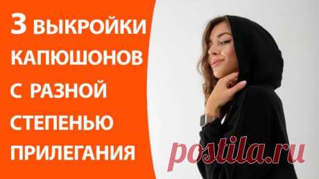 3 выкройки капюшонов с разной степенью прилегания В видео мы с вами разберем три наиболее распространенных варианта капюшонов. Вы узнаете, какие мерки нужны для построения и как выбирать необходимый для себя объем. А также расскажу вам, как построить выкройки этих основных видов капюшонов. 
Акция здесь:  https://armaliniblog.ru/261124/

#выкройка_капюшона #как_построить_выкройку_капюшона #капюшон_для_худи #капюшон_для_трикотажа #капюшон_для_куртки #выкройка_манишки_с_капюш...