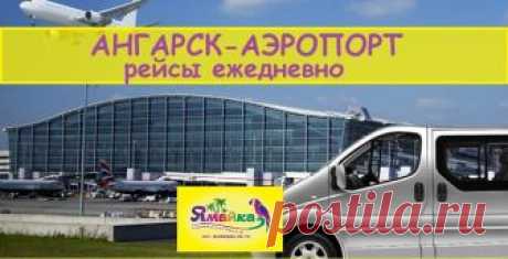 АВТОБУС ИЗ АНГАРСКА В АЭРОПОРТ ИРКУТСКА
с 1 ноября 2018 - ежедневно
отправление каждые 30 минут
МАРШРУТ №380
Из г. Ангарск отправление от Автостанции, далее остановки по городу
Первый рейс в 6.00 утра, последний рейс в 21.00
Автобусы: FIAT и MERCEDES
СТОИМОСТЬ: 90р с человека
ЗАБРОНИРОВАТЬ МЕСТО МОЖНО ПО ТЕЛЕФОНУ ДИСПЕТЧЕРА: 89016526663
