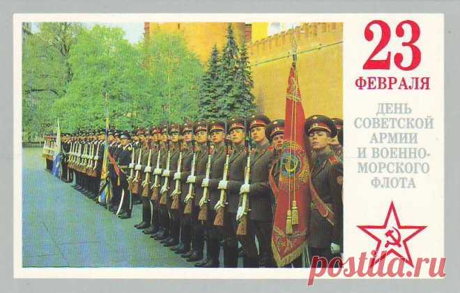 С Днем Советской Армии и Военно-морского флота!