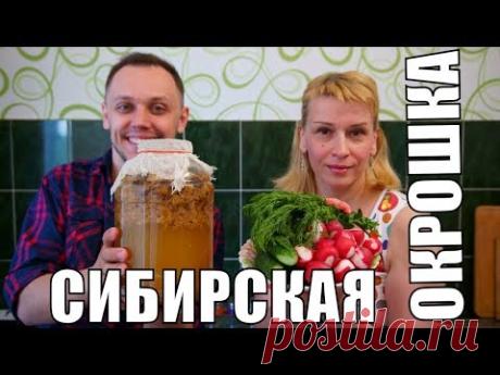 Сибирская окрошка в прямом эфире