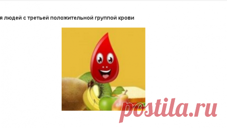 Диета для людей с третьей группой крови