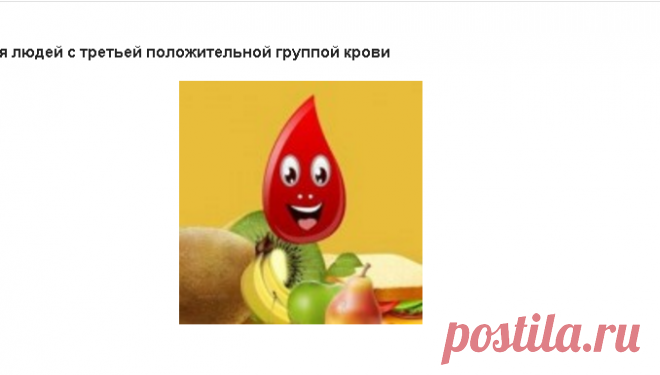 Диета для людей с третьей группой крови