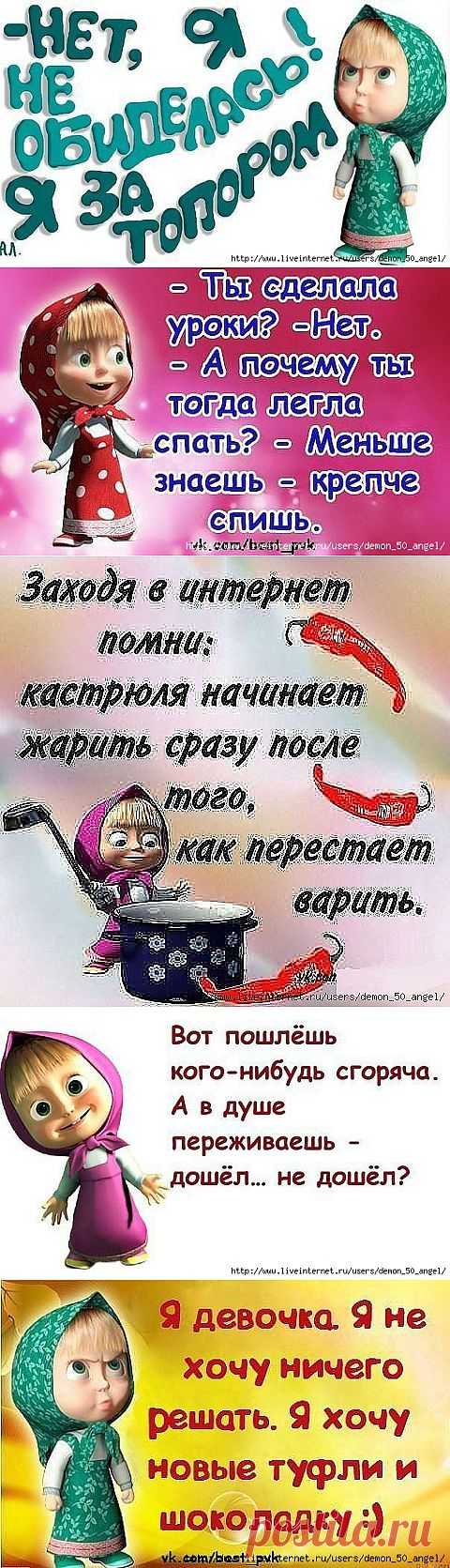 Устами Машеньки глаголЕт истина...!))).