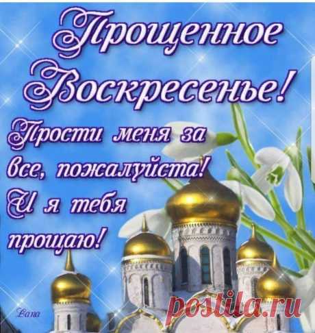 С Прощеным воскресением
Поздравить вас спешу!
От всей души прощения
За всё у вас прошу!