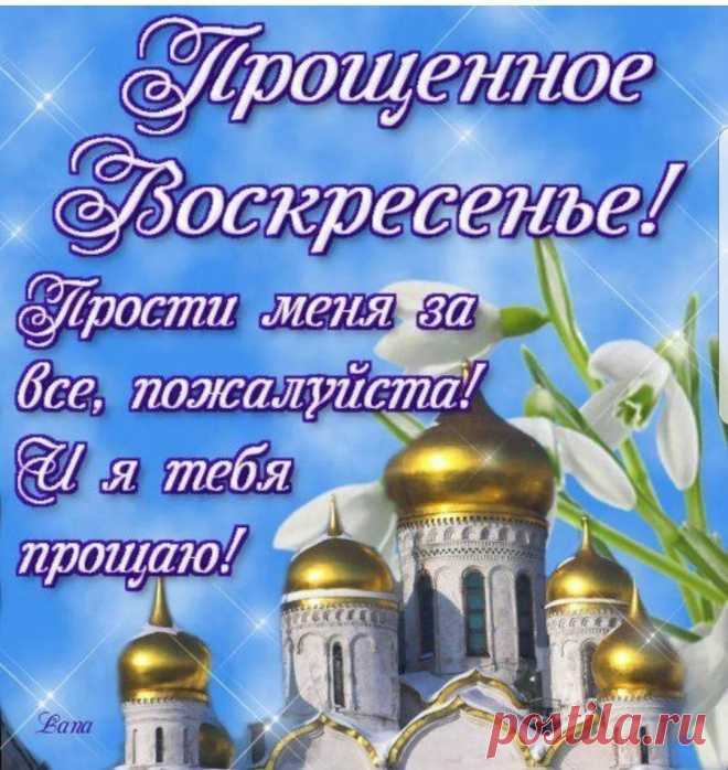 С Прощеным воскресением
Поздравить вас спешу!
От всей души прощения
За всё у вас прошу!
