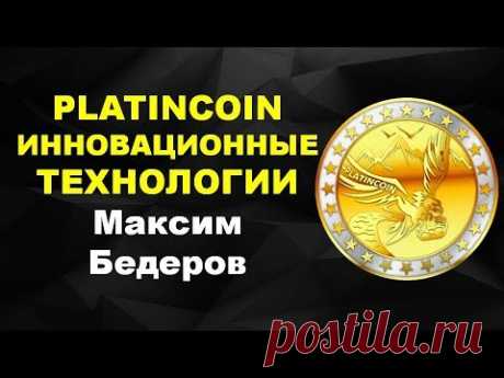 #Platincoin Инновационные технологии PLC GROUP AG PLC-SECURE-BOX Приватный ключ Денис Бедеров