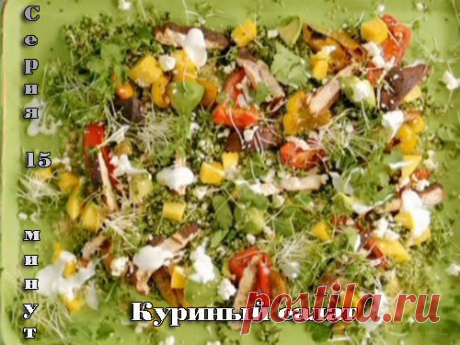 Обед за 15 минут от Джейми. Куриный салат по-калифорнийски