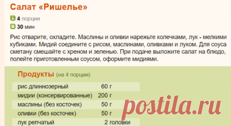 Рецепт: Салат «Ришелье» на RussianFood.com